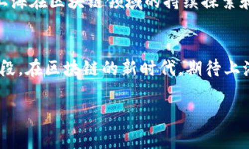 区块链技术作为一种创新的重要驱动力，近年来受到各国政府和相关机构的高度重视。上海作为中国的经济中心，紧跟全国步伐，在区块链技术的监管和发展上也积极出台了一系列相关规定。下面将对上海关于区块链的最新规定进行详细介绍。

一、上海区块链发展背景
区块链技术以其去中心化和不可篡改的特性，正在全球范围内推动金融、供应链、医疗等多个领域的变革。上海凭借雄厚的经济基础和科技研发实力，努力成为区块链技术及其应用的领先城市。近年来，上海市政府多次提出要助力区块链技术的创新与应用，同时也面临网络安全、金融风险等诸多挑战，因此必须加强对区块链行业的监管和管理。

二、上海区块链最新规定概况
在上海市政府和相关部门的推动下，2023年出台了一系列针对区块链技术发展的新规定。这些规定主要涉及以下几个方面：

h41. 区块链项目注册与备案/h4
为规范区块链项目的发展，上海对区块链企业实施了项目注册和备案制度。所有新兴的区块链企业必须在地方金融监管机构注册并提交相应的项目材料。这一制度旨在确保区块链项目的合法性，降低市场风险，同时也有助于政府对区块链技术的发展动向进行把握。

h42. 信息披露和透明度要求/h4
在新的规定中，信息披露被列为重点要求之一。区块链企业需定期向社会公开其业务进展、财务状况和技术应用等信息，提高企业的透明度，增强公众对区块链项目的信心。此外，企业需在平台上设立专门的信息披露栏目，确保投资者能够及时获取必要的信息。

h43. 反洗钱和反欺诈措施/h4
考虑到区块链技术在金融科技领域的广泛应用，政府对区块链项目的反洗钱和反欺诈措施提出了明确要求。区块链企业应当建立相关内部控制机制，以识别和防范洗钱及欺诈风险，特别是在涉及数字货币的交易时。此外，政府将加大对不合规企业的处罚力度，维护市场的健康发展。

h44. 加强技术标准的制定/h4
为提升区块链技术的应用水平和安全性，上海加强了区块链技术标准的制定。这包括技术架构、数据保护和安全管理等各个方面，以确保区块链技术的可操作性和应用广度。政府呼吁行业内相关企业共同参与技术标准的制定，形成行业共识，从而推动区块链技术的普及与应用。

三、如何应对新规带来的挑战
对于区块链企业来说，面临新规的挑战是必然的，但同时也是成长的机会。企业需要在以下几个方面进行调整和：

h41. 合规经营/h4
随着新规的实施，企业必须提升对合规经营的重视程度。这不仅仅体现在遵循法规方面，还应在公司文化中深入渗透合规意识。企业需要建立合规部门，定期培训员工，确保全员理解和遵循相关法律法规。

h42. 提升技术能力/h4
技术是区块链企业持续发展的核心竞争力。企业要积极提升技术研发能力，尤其是在安全性和用户隐私保护方面，要进行持续的创新和改进。这意味着企业不仅要关注商业模式的变化，还需不断技术架构，提升系统的兼容性和安全性。

h43. 增强信息透明度/h4
透明度不仅是合规经营的要求，也是赢得客户信任的重要因素。区块链企业需要主动增加与用户的沟通，确保用户了解企业的运营模式和交易流程，这样才能在信息化的环境中塑造良好的品牌形象。

四、未来展望
随着区块链技术的不断发展，上海的监管政策也将随之演变。可以期待的是，未来上海将在推动区块链技术创新的同时，进一步加强监管措施，促进行业的健康有序发展。同时，更多的企业和机构将参与到区块链的应用中来，让这一创新技术服务于更广泛的社会需求。

总体来说，虽然新规为区块链企业带来了新的挑战，但同时也促使这些企业增强自身的合规性和技术能力，从而在激烈的市场竞争中取得更大的成功。随着上海在区块链领域的持续探索和前行，期待将来可以看到一个更加规范、健康的区块链生态系统。

五、结语
在这场大潮中，上海已然成为了区块链技术发展的核心地带。尽管前路漫漫，但只要把握住机遇，合理应对挑战，上海的区块链企业必将迎来一个新的发展阶段。在区块链的新时代，期待上海能继续引领创新的浪潮，成为全球区块链发展的典范。

区块链, 上海, 监管/guanjianci