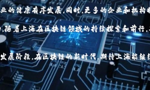 区块链技术作为一种创新的重要驱动力，近年来受到各国政府和相关机构的高度重视。上海作为中国的经济中心，紧跟全国步伐，在区块链技术的监管和发展上也积极出台了一系列相关规定。下面将对上海关于区块链的最新规定进行详细介绍。

一、上海区块链发展背景
区块链技术以其去中心化和不可篡改的特性，正在全球范围内推动金融、供应链、医疗等多个领域的变革。上海凭借雄厚的经济基础和科技研发实力，努力成为区块链技术及其应用的领先城市。近年来，上海市政府多次提出要助力区块链技术的创新与应用，同时也面临网络安全、金融风险等诸多挑战，因此必须加强对区块链行业的监管和管理。

二、上海区块链最新规定概况
在上海市政府和相关部门的推动下，2023年出台了一系列针对区块链技术发展的新规定。这些规定主要涉及以下几个方面：

h41. 区块链项目注册与备案/h4
为规范区块链项目的发展，上海对区块链企业实施了项目注册和备案制度。所有新兴的区块链企业必须在地方金融监管机构注册并提交相应的项目材料。这一制度旨在确保区块链项目的合法性，降低市场风险，同时也有助于政府对区块链技术的发展动向进行把握。

h42. 信息披露和透明度要求/h4
在新的规定中，信息披露被列为重点要求之一。区块链企业需定期向社会公开其业务进展、财务状况和技术应用等信息，提高企业的透明度，增强公众对区块链项目的信心。此外，企业需在平台上设立专门的信息披露栏目，确保投资者能够及时获取必要的信息。

h43. 反洗钱和反欺诈措施/h4
考虑到区块链技术在金融科技领域的广泛应用，政府对区块链项目的反洗钱和反欺诈措施提出了明确要求。区块链企业应当建立相关内部控制机制，以识别和防范洗钱及欺诈风险，特别是在涉及数字货币的交易时。此外，政府将加大对不合规企业的处罚力度，维护市场的健康发展。

h44. 加强技术标准的制定/h4
为提升区块链技术的应用水平和安全性，上海加强了区块链技术标准的制定。这包括技术架构、数据保护和安全管理等各个方面，以确保区块链技术的可操作性和应用广度。政府呼吁行业内相关企业共同参与技术标准的制定，形成行业共识，从而推动区块链技术的普及与应用。

三、如何应对新规带来的挑战
对于区块链企业来说，面临新规的挑战是必然的，但同时也是成长的机会。企业需要在以下几个方面进行调整和：

h41. 合规经营/h4
随着新规的实施，企业必须提升对合规经营的重视程度。这不仅仅体现在遵循法规方面，还应在公司文化中深入渗透合规意识。企业需要建立合规部门，定期培训员工，确保全员理解和遵循相关法律法规。

h42. 提升技术能力/h4
技术是区块链企业持续发展的核心竞争力。企业要积极提升技术研发能力，尤其是在安全性和用户隐私保护方面，要进行持续的创新和改进。这意味着企业不仅要关注商业模式的变化，还需不断技术架构，提升系统的兼容性和安全性。

h43. 增强信息透明度/h4
透明度不仅是合规经营的要求，也是赢得客户信任的重要因素。区块链企业需要主动增加与用户的沟通，确保用户了解企业的运营模式和交易流程，这样才能在信息化的环境中塑造良好的品牌形象。

四、未来展望
随着区块链技术的不断发展，上海的监管政策也将随之演变。可以期待的是，未来上海将在推动区块链技术创新的同时，进一步加强监管措施，促进行业的健康有序发展。同时，更多的企业和机构将参与到区块链的应用中来，让这一创新技术服务于更广泛的社会需求。

总体来说，虽然新规为区块链企业带来了新的挑战，但同时也促使这些企业增强自身的合规性和技术能力，从而在激烈的市场竞争中取得更大的成功。随着上海在区块链领域的持续探索和前行，期待将来可以看到一个更加规范、健康的区块链生态系统。

五、结语
在这场大潮中，上海已然成为了区块链技术发展的核心地带。尽管前路漫漫，但只要把握住机遇，合理应对挑战，上海的区块链企业必将迎来一个新的发展阶段。在区块链的新时代，期待上海能继续引领创新的浪潮，成为全球区块链发展的典范。

区块链, 上海, 监管/guanjianci