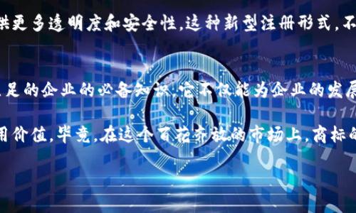   区块链商标分类：在混沌中找到你的方向！ / 
 guanjianci 区块链, 商标, 分类 /guanjianci 

区块链商标分类的重要性
在如今这个互联网飞速发展的时代，区块链技术作为一种具有里程碑式意义的创新，正逐步渗透到生活的方方面面。然而，对于许多创业者和企业而言，如何在这一全新的领域内有效地进行商标注册与管理，却是个不小的挑战。区块链商标分类表的出现，恰恰为大家提供了一把打开大门的钥匙。

商标不仅是一种标识，更是在市场中建立品牌认知的重要工具。在区块链领域，由于技术的复杂性与行业的多样性，商标的分类显得尤为重要。它可以帮助企业明确自己的产品和服务区域，有效防止商标侵权现象，保障自身合法权益。

区块链商标分类表的基本结构
那么，区块链商标分类表到底有哪些内容呢？实际上，它主要根据国际商标分类体系（尼斯分类）进行组织与编排。具体来说，区块链相关的商标可以大致分为以下几大类：

ul
    listrong软件与技术服务类：/strong包括区块链平台、智能合约开发工具、加密货币钱包等。/li
    listrong金融服务类：/strong涉及加密货币交易、区块链投融资、金融数据服务等业务。/li
    listrong教育与培训类：/strong这里包括有关区块链技术的在线课程、研讨会、咨询服务等。/li
    listrong产品与商品类：/strong如与区块链相关的硬件设备、电子产品等。/li
/ul

区块链商标分类的挑战与机遇
尽管区块链商标分类为企业提供了便利，但在实际操作中，仍然面临许多挑战。一方面，区块链作为一个快速变化的领域，新兴的技术和应用层出不穷，导致商标分类标准也需要不断更新；另一方面，由于区块链技术的跨行业特性，蔓延了传统商标分类的界限，增加了分类的复杂度。

然而，挑战也伴随着机遇。企业如果能够及时掌握这些分类信息，就能够更好地为自己的品牌定位，确保在激烈的市场竞争中脱颖而出。同时，随着全球区块链产业的规范化，市场对于相关商标的保护也会越来越重视，为创新企业提供了更为稳定的经营环境。

如何使用区块链商标分类表
对于想要注册区块链商标的企业和创业者而言，使用区块链商标分类表的步骤非常简单。以下是几个方便的参考：

ol
    listrong确定产品服务范围：/strong企业首先应明确自身的产品和服务类型，这样能帮助缩小商标分类范围。/li
    listrong查阅分类表：/strong访问相关机构或网站，查询最新的区块链商标分类表，获取准确的信息。/li
    listrong专业咨询：/strong如有必要，寻求专业知识产权代理机构的帮助，以确保商标注册过程顺利。/li
/ol

案例分析：成功的商标注册
为了更好地说明理论与实践的结合，我们可以看看一些成功的区块链商标例子。这些企业通过合理运用商标分类，成功地为自己建立了强有力的品牌形象。

例如，某家知名区块链技术公司，在申请商标时，细化了区块链平台、工具开发和金融服务三大分类。在获得商标后，该公司的市场知名度迅速提高，吸引了大量投资。高效的商标管理和分类，使得他们在开拓国际市场时，能够自信拓展业务，建立良好声誉。

未来展望：区块链商标分类的发展趋势
展望未来，区块链商标分类的发展将不可避免地跟随整个区块链行业的演变，变得更加细分与精准。随着各国政府和国际机构对区块链技术监管不断加强，商标分类标准也将趋向一致。这将为企业带来更清晰的法律环境，降低商标争议的几率。

与此同时，区块链商标分类的数字化趋势也在逐步形成。我们可能会看到更多基于区块链技术的商标注册系统，它们能够提供更多透明度和安全性。这种新型注册形式，不仅能节省时间和成本，还能够有效减少人为错误的发生。

总结
在这个充满挑战与机遇的时代，了解区块链商标分类表已经不再是可有可无的选择，而是成为了每一个想要在区块链领域立足的企业的必备知识。它不仅能为企业的发展提供方向感，也能增强品牌在市场上的影响力。

因此，企业要积极关注区块链商标分类表的动向，充分利用这些分类信息，以确保自己的商标在法律保护下得到最大化的使用价值。毕竟，在这个百花齐放的市场上，商标的力量胜于一切。

让我们共同迎接区块链世界的光辉未来吧！