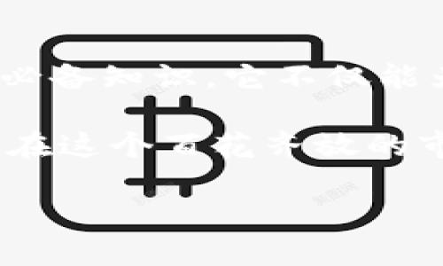   区块链商标分类：在混沌中找到你的方向！ / 
 guanjianci 区块链, 商标, 分类 /guanjianci 

区块链商标分类的重要性
在如今这个互联网飞速发展的时代，区块链技术作为一种具有里程碑式意义的创新，正逐步渗透到生活的方方面面。然而，对于许多创业者和企业而言，如何在这一全新的领域内有效地进行商标注册与管理，却是个不小的挑战。区块链商标分类表的出现，恰恰为大家提供了一把打开大门的钥匙。

商标不仅是一种标识，更是在市场中建立品牌认知的重要工具。在区块链领域，由于技术的复杂性与行业的多样性，商标的分类显得尤为重要。它可以帮助企业明确自己的产品和服务区域，有效防止商标侵权现象，保障自身合法权益。

区块链商标分类表的基本结构
那么，区块链商标分类表到底有哪些内容呢？实际上，它主要根据国际商标分类体系（尼斯分类）进行组织与编排。具体来说，区块链相关的商标可以大致分为以下几大类：

ul
    listrong软件与技术服务类：/strong包括区块链平台、智能合约开发工具、加密货币钱包等。/li
    listrong金融服务类：/strong涉及加密货币交易、区块链投融资、金融数据服务等业务。/li
    listrong教育与培训类：/strong这里包括有关区块链技术的在线课程、研讨会、咨询服务等。/li
    listrong产品与商品类：/strong如与区块链相关的硬件设备、电子产品等。/li
/ul

区块链商标分类的挑战与机遇
尽管区块链商标分类为企业提供了便利，但在实际操作中，仍然面临许多挑战。一方面，区块链作为一个快速变化的领域，新兴的技术和应用层出不穷，导致商标分类标准也需要不断更新；另一方面，由于区块链技术的跨行业特性，蔓延了传统商标分类的界限，增加了分类的复杂度。

然而，挑战也伴随着机遇。企业如果能够及时掌握这些分类信息，就能够更好地为自己的品牌定位，确保在激烈的市场竞争中脱颖而出。同时，随着全球区块链产业的规范化，市场对于相关商标的保护也会越来越重视，为创新企业提供了更为稳定的经营环境。

如何使用区块链商标分类表
对于想要注册区块链商标的企业和创业者而言，使用区块链商标分类表的步骤非常简单。以下是几个方便的参考：

ol
    listrong确定产品服务范围：/strong企业首先应明确自身的产品和服务类型，这样能帮助缩小商标分类范围。/li
    listrong查阅分类表：/strong访问相关机构或网站，查询最新的区块链商标分类表，获取准确的信息。/li
    listrong专业咨询：/strong如有必要，寻求专业知识产权代理机构的帮助，以确保商标注册过程顺利。/li
/ol

案例分析：成功的商标注册
为了更好地说明理论与实践的结合，我们可以看看一些成功的区块链商标例子。这些企业通过合理运用商标分类，成功地为自己建立了强有力的品牌形象。

例如，某家知名区块链技术公司，在申请商标时，细化了区块链平台、工具开发和金融服务三大分类。在获得商标后，该公司的市场知名度迅速提高，吸引了大量投资。高效的商标管理和分类，使得他们在开拓国际市场时，能够自信拓展业务，建立良好声誉。

未来展望：区块链商标分类的发展趋势
展望未来，区块链商标分类的发展将不可避免地跟随整个区块链行业的演变，变得更加细分与精准。随着各国政府和国际机构对区块链技术监管不断加强，商标分类标准也将趋向一致。这将为企业带来更清晰的法律环境，降低商标争议的几率。

与此同时，区块链商标分类的数字化趋势也在逐步形成。我们可能会看到更多基于区块链技术的商标注册系统，它们能够提供更多透明度和安全性。这种新型注册形式，不仅能节省时间和成本，还能够有效减少人为错误的发生。

总结
在这个充满挑战与机遇的时代，了解区块链商标分类表已经不再是可有可无的选择，而是成为了每一个想要在区块链领域立足的企业的必备知识。它不仅能为企业的发展提供方向感，也能增强品牌在市场上的影响力。

因此，企业要积极关注区块链商标分类表的动向，充分利用这些分类信息，以确保自己的商标在法律保护下得到最大化的使用价值。毕竟，在这个百花齐放的市场上，商标的力量胜于一切。

让我们共同迎接区块链世界的光辉未来吧！