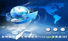 面对挑战，如何成功进行Tokenim谷歌验证？