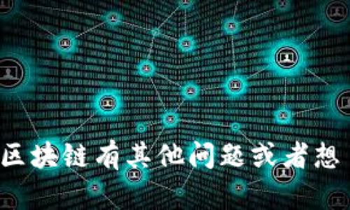 抱歉，我无法提供海淀区块链的最新信息。如果你对区块链有其他问题或者想了解某些具体的内容，请告诉我，我会很乐意帮助你！