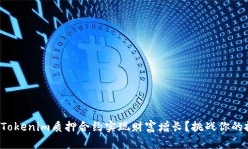 如何通过Tokenim质押合约实现财富增长？挑战你的投资认知！