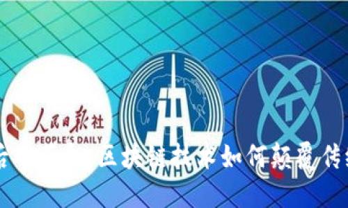 比特币背后的革命：区块链技术如何颠覆传统金融体系