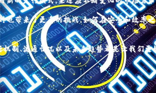 区块链币的发行数量是一个复杂且多变的问题，因为拥抱去中心化和创新性是区块链技术的核心。为了让你更好地理解这方面的内容，本文将详细探讨区块链币的发行情况以及相关的关键概念。

区块链币的类别
区块链币可以大致分为两大类：加密货币和代币。加密货币通常是独立的区块链网络（例如比特币和以太坊）所创造，而代币则是建立在现有区块链平台上的数字资产（如ERC-20代币）。

在谈论这些类别的时候，我们不仅要看发行的数量，更要理解这些币种的目的、使用场景以及它们在生态系统中的作用。例如，比特币的设计初衷是作为一种数字黄金，而以太坊则是为了实现智能合约，推动去中心化应用的开发。

总供应量与流通量
区块链币的发行量通常包括总供应量和流通量。“总供应量”指的是在未来某一时点上可以存在的币的数量，它通常是有限的。例如，比特币的总供应量限制在2100万枚。而“流通量”则表示当前市场上实际流通的币的数量，这个数值会随着交易的情况不断变化。

不同的区块链币的发行机制各有不同。有的币种通过挖矿方式来增加供应，而有的则通过预售或ICO（首次代币发行）的方式确定发行数量。在某些情况下，发行量会随着市场需求而变化，这意味着某些币种可能具备更高的流动性。

影响发行数量的因素
众多因素都会影响区块链币的发行数量。首先是技术因素，例如区块链的底层算法和共识机制会决定币的生成方式。其次，市场需求也是一个重要因素。如果某种币种受到投资者的青睐，其发行数量可能在短时间内迅速扩增。最后，监管政策和法规也会影响某些币种的发行。例如，某些国家对加密货币采取严格的限制和监管，这会影响其市场表现和发行情况。

前瞻：未来的发行趋势
展望未来，区块链币的发行机制可能会变得更加多样化和复杂化。随着DeFi（去中心化金融）和NFT（非同质化代币）的崛起，我们看到越来越多的币种开始采用新的发行模式，来适应不断变化的市场需求。

此外，未来区块链技术可能会与其他技术相结合，例如人工智能和物联网，从而进一步影响数字资产的发行和流通。这样的发展会为用户提供更多的选择，同时也带来了更多的挑战，如何在安全和效率之间取得平衡，将是未来币种发行亟待解决的问题。

总结
区块链币的发行数量不单单是一个数字背后的简单算法，更是市场需求、技术背景和政策环境交织的复杂产物。无论是加密货币还是代币，了解这些币的发行机制、流通情况以及未来趋势都是让我们更好地参与和投资这一领域的重要一步。

区块链, 加密货币, 代币/guanjianci
区块链币的发行数量：你未曾了解的秘密！