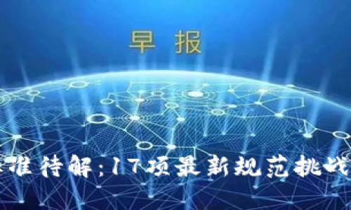 区块链标准待解：17项最新规范挑战行业未来