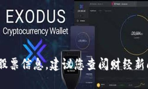 抱歉，我无法提供实时数据，包括最新的区块链股票信息。建议您查阅财经新闻网站或使用投资应用以获取最新的市场信息。