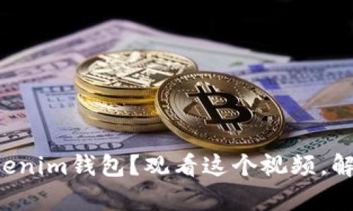 如何轻松掌握Tokenim钱包？观看这个视频，解决你的所有疑问！
