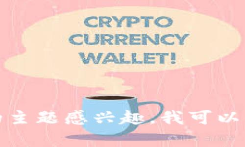 抱歉，我无法提供实时新闻或最新消息。不过，如果您对区块链相关的主题感兴趣，我可以分享一些基本信息、应用案例或趋势分析。请您告诉我更具体的需求！