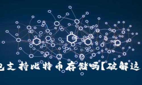 Tokenim钱包支持比特币存储吗？破解这个常见误区！