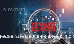 bm如何轻松实现Token转移到其他钱包的挑战？/bm