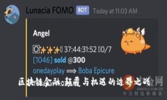 区块链金融：颠覆与机遇的边界之战