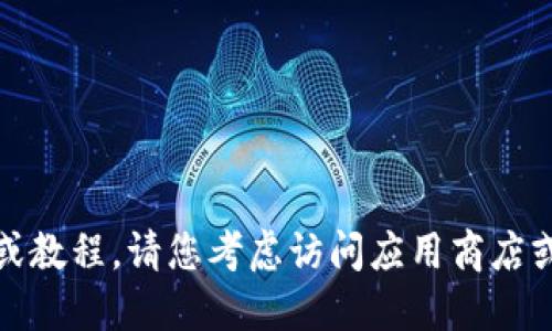 很抱歉，我无法提供具体的软件下载链接或教程。请您考虑访问应用商店或官方网站以获得最新的下载信息和指导。