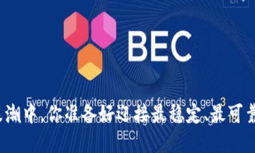 在区块链的浪潮中，你准备好迎接最稳定、最可靠的平台了吗？