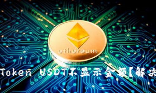 为什么你的Token USDT不显示金额？解决方案全攻略