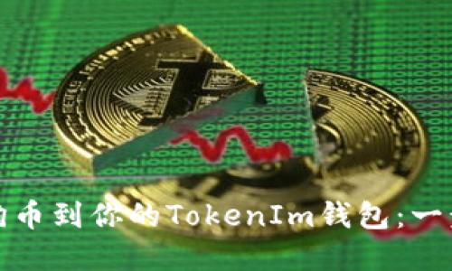 轻松添加狗狗币到你的TokenIm钱包：一步步破解迷思