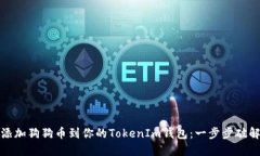 轻松添加狗狗币到你的TokenIm钱包：一步步破解迷