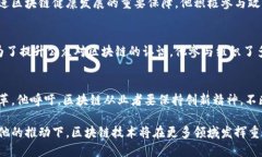 目前，吴军区块链领域的最新动态比较丰富，涉