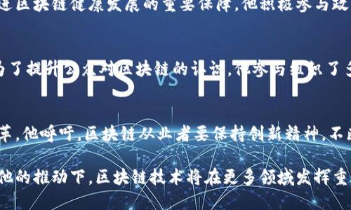 目前，吴军区块链领域的最新动态比较丰富，涉及技术发展、产业应用、政策法规等多个方面。以下是对吴军及其区块链相关情况的详细介绍。

吴军在区块链领域的影响力
吴军，作为知名的投资人和企业家，对于区块链技术的普及和发展起到了重要的推动作用。他长期关注区块链技术的应用，以及其对传统行业的变革潜力。在他的带动下，越来越多的投资者和创业者开始重视区块链带来的机遇。

技术进步与创新
在区块链技术方面，吴军及其团队一直在探索更高效的共识机制和区块链架构设计。他们的研究重点包括提高交易速度、降低能源消耗以及增强网络的安全性。新技术的应用使得区块链不仅限于数字货币，还广泛应用于供应链管理、版权保护、金融服务等多个领域。

产业应用的现状
在实际应用中，吴军关注的项目遍及多个行业。以供应链为例，通过区块链技术，企业能够实现产品追踪和信息透明，极大提高了交易的安全性和效率。此外，吴军还积极参与数字身份管理、医疗健康和物联网等领域的区块链项目，推动跨界融合。

政策与法规的相应发展
随着区块链技术的迅速发展，各国的监管机构也在加紧研究和制定相关政策。吴军认为，合理的政策法规是促进区块链健康发展的重要保障。他积极参与政策咨询，为政府提供区块链技术的应用案例和市场反馈，助力政策的科学制定。

教育与培训的推广
吴军也非常注重区块链的教育和培训工作，认为技术的普及和人才的培养是实现区块链产业化的重要环节。为了提升公众对区块链的认识，他参与组织了多场行业峰会、讲座及培训课程，让更多人理解区块链的技术原理和应用场景。

未来展望
展望未来，吴军坚信区块链技术将与人工智能、大数据等其他前沿科技深度融合，推动社会各个行业的全面变革。他呼吁，区块链从业者要保持创新精神，不断开拓新的应用场景，推动区块链技术的持续进步和普及。

在这个快速变化的科技世界中，吴军及其团队的努力为区块链的未来发展注入了新的动力。我们可以期待，在他的推动下，区块链技术将在更多领域发挥重要作用，改变我们的工作和生活方式。