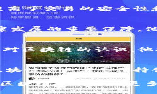 目前，吴军区块链领域的最新动态比较丰富，涉及技术发展、产业应用、政策法规等多个方面。以下是对吴军及其区块链相关情况的详细介绍。

吴军在区块链领域的影响力
吴军，作为知名的投资人和企业家，对于区块链技术的普及和发展起到了重要的推动作用。他长期关注区块链技术的应用，以及其对传统行业的变革潜力。在他的带动下，越来越多的投资者和创业者开始重视区块链带来的机遇。

技术进步与创新
在区块链技术方面，吴军及其团队一直在探索更高效的共识机制和区块链架构设计。他们的研究重点包括提高交易速度、降低能源消耗以及增强网络的安全性。新技术的应用使得区块链不仅限于数字货币，还广泛应用于供应链管理、版权保护、金融服务等多个领域。

产业应用的现状
在实际应用中，吴军关注的项目遍及多个行业。以供应链为例，通过区块链技术，企业能够实现产品追踪和信息透明，极大提高了交易的安全性和效率。此外，吴军还积极参与数字身份管理、医疗健康和物联网等领域的区块链项目，推动跨界融合。

政策与法规的相应发展
随着区块链技术的迅速发展，各国的监管机构也在加紧研究和制定相关政策。吴军认为，合理的政策法规是促进区块链健康发展的重要保障。他积极参与政策咨询，为政府提供区块链技术的应用案例和市场反馈，助力政策的科学制定。

教育与培训的推广
吴军也非常注重区块链的教育和培训工作，认为技术的普及和人才的培养是实现区块链产业化的重要环节。为了提升公众对区块链的认识，他参与组织了多场行业峰会、讲座及培训课程，让更多人理解区块链的技术原理和应用场景。

未来展望
展望未来，吴军坚信区块链技术将与人工智能、大数据等其他前沿科技深度融合，推动社会各个行业的全面变革。他呼吁，区块链从业者要保持创新精神，不断开拓新的应用场景，推动区块链技术的持续进步和普及。

在这个快速变化的科技世界中，吴军及其团队的努力为区块链的未来发展注入了新的动力。我们可以期待，在他的推动下，区块链技术将在更多领域发挥重要作用，改变我们的工作和生活方式。