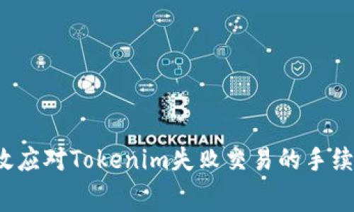 如何有效应对Tokenim失败交易的手续费挑战?