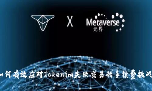 如何有效应对Tokenim失败交易的手续费挑战?