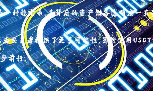 关于Tokenim是否能够接收USDT（泰达币），我们需要从多个方面来了解这个问题，包括Tokenim平台的功能、USDT的性质，以及一些相关的加密货币的基础知识。

Tokenim平台简介
Tokenim是一个相对较新的加密货币交易平台，旨在为用户提供安全、便捷的交易环境。该平台支持多种数字资产的交易，用户可以在这里兑换、买卖他们喜欢的加密货币。此外，Tokenim还提供了一些独特的功能，比如即时交易、支持多种支付方式，以及用户友好的界面，这为新手和资深交易者提供了便利。

USDT简介
USDT（Tether）是一种归类为稳定币的加密货币，其价值通常与美元挂钩。USDT旨在将加密货币的波动性降低，让用户能以相对固定的价格进行交易。在很多交易平台上，USDT作为交易对和支付手段，已经成为广大用户进行交易的首选。

Tokenim是否支持USDT交易
根据Tokenim的官方网站和用户反馈，Tokenim确实支持USDT的存取和交易。用户可以使用USDT进行充值，或者在交易时使用USDT作为交易资金。不仅如此，USDT还可以兑换为其他加密货币，为投资者提供灵活的选择。

如何使用USDT在Tokenim上交易
如果你是Tokenim的新用户，以下是简单的步骤，帮助你开始使用USDT进行交易：
ol
listrong注册账户/strong：访问Tokenim官网，按照提示注册一个账户。通常需要提供电子邮件、手机号码等基本信息。/li
listrong认证身份/strong：为确保交易的安全性，Tokenim可能要求用户进行身份验证。这可能包括提供身份证明文件等。/li
listrong充值USDT/strong：在账户设置中选择充值，选择USDT作为充值方式。根据平台的指示，将USDT发送到指定地址。/li
listrong进行交易/strong：充值完成后，你可以在交易页面选择USDT对其他加密货币进行交易。例如，你可以用USDT购买比特币、以太坊等其他加密货币。/li
listrong提取资金/strong：如果你希望将赚取的资金提取到钱包中，可以选择将资金转成USDT，或者直接提取到你选择的加密钱包中。/li
/ol

Tokenim与其它平台的比较
虽然许多交易平台都支持USDT交易，但Tokenim在某些方面可能有其独特的优势。例如，Tokenim提供更友好的用户界面和快速的交易响应时间。此外，用户在Tokenim上的交易费用也可能低于其他平台，这对频繁交易的用户尤为重要。

使用USDT的优势
选择使用USDT进行交易，有几个明显的优势：
ul
listrong减小市场波动影响/strong：由于USDT的价值与美元挂钩，用户不用担心在交易过程中因市场波动而遭受损失。/li
listrong流通性强/strong：USDT在许多交易平台上都可以使用，使其在交易时极具灵活性，方便转移和兑换。/li
listrong方便的交易工具/strong：许多加密货币投资工具和分析工具都支持USDT，使投资者能够更好地进行趋势分析和决策。/li
/ul

交易USDT的风险
尽管USDT有诸多优势，但仍需警惕潜在风险：交易过程中可能会遇到流动性不足的问题，尤其是在市场剧烈波动时。此外，USDT作为一种稳定币，其背后的资产储备透明度一直备受关注，用户需要做好相关研究。

总结
总的来说，Tokenim完全支持USDT的使用，用户可以方便地在平台注册账户、充值USDT、进行交易并提取资金。这种灵活的支付方式为交易者提供了更多可能性。虽然使用USDT交易存在一些风险，但其流通性和市场稳定性使其成为很多人的首选。

如果你对Tokenim平台感兴趣，建议你进行更多的调研与实际操作，掌握交易的规则与技巧，以便在这个快速发展的加密市场中稳步前行。

希望以上信息能够帮助你更好地理解Tokenim以及USDT的实时交易情况！如果你有任何其他问题，随时可以提问。