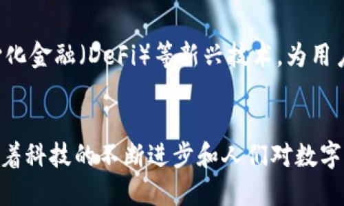 在当前数字经济迅速发展的背景下，虚拟货币钱包（也称为数字钱包）成为了许多投资者、交易者和普通用户关注的焦点。特别是IM虚拟货币钱包，因其特定的功能和便捷性，受到越来越多人的青睐。那么，IM虚拟货币钱包到底是什么，它有哪些特点和优势？接下来我们将详细探讨这一重要话题。

一、IM虚拟货币钱包的定义
IM虚拟货币钱包是一种专门用于存储、管理和交易虚拟货币的数字工具。它不仅可以帮助用户存放比特币、以太坊等主流虚拟货币，还支持各种其他代币的交易。作为一种新兴的金融科技产品，IM虚拟货币钱包提供了安全和高效的虚拟货币管理方式，使得用户能够方便地进行买卖、转账以及账户管理。

二、IM虚拟货币钱包的分类
虚拟货币钱包大致可以分为热钱包和冷钱包两大类。热钱包是指连接互联网，可以随时进行交易的数字钱包，适合频繁交易的用户；而冷钱包则是完全脱离互联网的离线存储方式，更适合长时间持有和保护资金的用户。IM虚拟货币钱包通常兼具这两种功能，既可以方便用户进行日常交易，又能提供较高的安全性。

三、IM虚拟货币钱包的主要功能
IM虚拟货币钱包具备多种实用功能，能够满足用户在虚拟货币管理过程中的多方面需求：
ul
    listrong安全性：/strongIM虚拟货币钱包采用高级加密技术，确保用户的资产安全。这种加密方式不仅可以防止黑客入侵，还能保护用户的私人密钥不被泄露。/li
    listrong快速交易：/strong通过简化的交易流程，用户可以在几秒钟内完成虚拟货币的买卖，大幅提升交易效率。/li
    listrong多币种支持：/strongIM虚拟货币钱包通常支持多个虚拟货币，便于用户进行多元化投资和交易。/li
    listrong用户友好的界面：/strong现代化的UI设计让用户能够轻松上手，即使是新手也能迅速找到所需功能。/li
/ul

四、IM虚拟货币钱包的优势
相比于传统银行和金融机构，IM虚拟货币钱包有许多独特的优势：
ul
    listrong去中心化：/strongIM虚拟货币钱包不依赖中介机构，用户可以直接在区块链上进行交易，降低了交易成本。/li
    listrong全球可接入性：/strong任何有互联网连接的人，都可以方便地使用IM虚拟货币钱包，不再受地理位置的限制。/li
    listrong无时间限制：/strong用户可以随时随地进行交易，无论是白天还是晚上，都不会受到限制。/li
/ul

五、如何选择IM虚拟货币钱包
在市面上有众多虚拟货币钱包可供选择，如何选择适合自己的IM虚拟货币钱包呢？以下几点建议或许能对您有所帮助：
ul
    listrong安全性：/strong优先选择那些有良好安全历史、采用多重认证的虚拟货币钱包。/li
    listrong社区支持：/strong活跃的用户社区往往意味着更好的技术支持和更新频率。/li
    listrong用户评价：/strong查看其他用户的评价及使用经验，能够帮助您做出明智的选择。/li
/ul

六、IM虚拟货币钱包的未来展望
随着区块链技术的不断发展和用户需求的增加，IM虚拟货币钱包的功能有望进一步扩展。未来的IM虚拟货币钱包可能会融入更多智能合约、去中心化金融（DeFi）等新兴技术，为用户提供更为优质的服务和体验。同时，法规的逐步完善也将为虚拟货币钱包的普及和发展提供更多保障。

总结
IM虚拟货币钱包在现代金融生态中扮演着越来越重要的角色，不仅为用户提供了便利的虚拟货币管理工具，也为全世界的经济互动提供了可能。随着科技的不断进步和人们对数字资产认知的加深，IM虚拟货币钱包的使用必将越来越广泛。然而，在享受这种便利的同时，用户也需要增强自身的安全意识，以保护自己的数字资产。