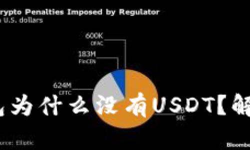 你的Tokenim钱包为什么没有USDT？解决方案就在这里！