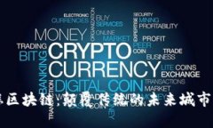 鼓楼区块链：颠覆传统的未来城市规划