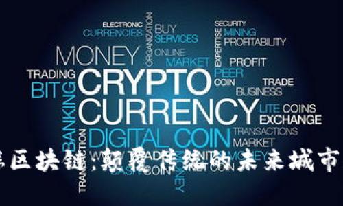 鼓楼区块链：颠覆传统的未来城市规划