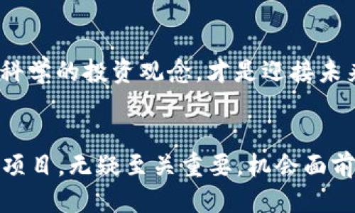   “VEC空投：抓住机会还是白忙一场？” / 
 guanjianci 空投, VEC, 加密货币 /guanjianci 

引言：空投的魅力与风险
在加密货币市场中，空投（Airdrop）已成为一种颇受欢迎的营销手段。特别是像VEC这样的新兴项目，空投有可能为投资者提供一个快速获取新Token的机会。然而，这种方式究竟是一场妙不可言的盛宴，还是一场白忙一场的赌博？今天，我们就来深度探讨VEC空投的真实价值，让你做出理智的决策。

什么是VEC空投？
VEC空投是指VEC项目方在不需要用户支付任何费用的情况下，将其Token分发给特定用户群体。这种方式通常用来促进Token的流通，增加项目的知名度和用户基础。空投通常会要求用户完成一些简单的任务，比如关注社交媒体、加入群组或分享信息，以换取免费的Token。

VEC项目简介
VEC是一个旨在提供更高效和安全的交易平台的加密货币项目。它的目标是解决当前加密市场中交易速度慢、手续费高的问题。VEC采用最新的区块链技术，提供了一系列独特的功能，吸引了不少投资者的目光。然而，作为一个相对较新的项目，VEC也面临着不少挑战和风险。

空投资格与类型
参与VEC空投的用户需要满足一些特定的条件，例如注册账户、完成KYC（客户身份验证）等。一些空投可能还有数量限制，即每个用户只能获得一定数量的Token。这种安排虽然可以激励更多人参与，但也让空投的门槛变高，对于新投资者来说，可能感觉门外汉。而空投的类型则多种多样，有的会直接将Token发送到钱包中，有的则需要用户主动领取，在参与前需仔细阅读相关规则。

如何参与VEC空投？
参与VEC空投简单而有趣，关键在于找到准确的信息渠道。通常，项目方会通过官方社交媒体、社区论坛及相关网站发布空投的详细说明。用户只需按步骤进行操作，比如关注VEC的Twitter账户、转发指定的推文等，就能够顺利参与。务必留意项目方是否正规，避免上当受骗。

空投的价值与机遇
VEC空投所带来的价值，首先在于每一个Token都是一种潜在的资产。如果项目方的愿景和执行都能得到实现，而Token的价值有可能随之上涨。这对于早期参与者而言，绝对是一种“低成本、高回报”的投资机会。此外，参与空投还意味着你能第一时间了解项目的最新动态，成为数字货币世界里的“早鸟”，拥有实时的市场信息与前沿的投资机会。

潜在风险与挑战
然而，空投并非没有风险！凡事都有两面，过于理想化的期待可能会让投资者失去清醒的判断。首先，项目的合法性和团队的专业水平是评估空投价值的重要因素。目前市面上确实存在不少骗局，声称空投的Token可能根本没有实际的价值。此外，有些项目可能在短期内吸引大量投资者，但市后却难以持续发展，导致Token贬值，参与者则很可能面临损失。

如何评估空投的真实价值
面对VEC空投，需要冷静分析项目团队的背景、技术方案、市场反响以及社区活跃度等因素。了解项目的实际应用场景、人们的需求能帮助我们判断这项投资是否值得。此外，如果有时间，可以试着通过研究相关媒体或论坛的信息，听听其他投资者的看法和经验，这有助于形成更全面的判断。

与时俱进的投资理念
当今的加密货币市场瞬息万变，投资者需要不断学习，保持对新兴项目的敏感性。VEC空投无疑是一个进入加密市场的好机会，但它并不是“稳赚不赔”的选择。保持理性的判断、科学的投资观念，才是迎接未来各种机遇的最佳方式。

总结：理智面对VEC空投
总之，VEC空投是一把双刃剑。它可以为我们带来意想不到的惊喜，但也潜藏着无形的风险。对于任何希望投身于加密货币领域的人来说，制定合理的投资策略、谨慎评估每一个项目，无疑至关重要。机会面前，我们需要用心去分析，而不是轻易被浮华的表象所迷惑。希望在今后的投资旅程中，你能够保持冷静和理智，找到适合自己的投资方式。