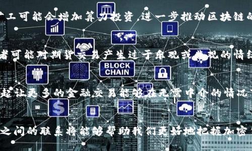   揭开比特币期货与区块链的神秘面纱：你真的了解它们的关系吗？ / 
 guanjianci 比特币期货, 区块链, 加密货币 /guanjianci 

引言
在近几年中，比特币及其衍生品在金融市场中掀起了一股席卷全球的热潮。尤其是比特币期货，这种金融工具不仅为投资者提供了新的投资机会，也引发了许多关于其与区块链之间关系的讨论。对此，许多人存在疑问：比特币期货和区块链究竟是什么关系？它们之间的互动对加密货币市场又有什么影响？本文将带你深入探索这一复杂而迷人的主题。

什么是比特币期货？
比特币期货是一种合约，投资者可以在未来的某个时间以事先约定的价格购买或出售比特币。这种金融工具使得投资者可以在市场上进行投机、对冲风险或采取其他多种策略。对于许多投资者来说，比特币期货提供了一种新的方式来参与加密货币市场，而不需要实际拥有比特币本身。

区块链的基本概念
为了理解比特币期货与区块链之间的关系，首先需要了解区块链的基本概念。区块链是一种去中心化的数字账本技术，能够安全、透明地记录交易。其核心特点在于数据不能被篡改，并且任何对数据的更改都需要网络中其他参与者的验证。因此，区块链为比特币及其相关交易提供了保障，但它的应用也远不止此。

比特币的诞生与区块链技术
比特币是由一个或多个化名为中本聪（Satoshi Nakamoto）的人在2009年发布的第一个加密货币，其背后的技术就是区块链。比特币网络依赖于区块链技术来确保交易的安全性和可靠性。区块链的结构可以被视为比特币的“血液”，没有它，比特币就无法正常运作。

金融工具的衍生品：比特币期货的出现
随着比特币价值的不断上升，越来越多的投资者开始关注这一市场，导致金融机构希望能为客户提供多样化的投资工具。正是在这样的需求下，比特币期货应运而生。2017年，美国商品期货交易委员会（CFTC）正式批准了比特币期货的交易，这标志着比特币从一个小众市场向主流金融市场的转型。

比特币期货如何利用区块链
尽管比特币期货是一种金融合约，而不是实际的比特币，但其定价、交割和交易的基础仍然基于区块链技术。期货合约的价格通常反映了市场对比特币未来价格的预期，而这种预期又依赖于区块链上实际交易活动的变化。例如，如果某个关键事件导致比特币区块链上的交易量显著上升，期货市场可能会随之做出反应，导致价格波动。

市场操纵与区块链的透明性
比特币期货的引入虽然增加了市场的流动性，但同时也引发了一些关于市场操纵的担忧。一些投资者可能会通过操控现货市场中的比特币价格，来影响期货合约的定价。在这个过程中，区块链的透明性和可追溯性为监管机构提供了一个有力的工具，以监测和打击此类操纵行为。通过对区块链数据的分析，能够及时发现异常交易活动，从而保护市场的公平性。

比特币期货对区块链生态的影响
比特币期货不仅为投资者创造了机会，也对整个区块链生态系统产生了重大影响。市场对比特币未来的预测，影响着区块链上矿工的行为和投资者的决策。例如，当期货市场乐观时，矿工可能会增加算力投资，进一步推动区块链的安全性和效率。此外，期货市场与现货市场之间的相互作用也可能影响着比特币的价格稳定性和市场情绪。

风险与挑战
尽管比特币期货带来了许多机会，但它们也伴随着相应的风险。由于期货交易的杠杆特点，投资者在追求利润的同时，可能面临巨大的亏损风险。此外，由于市场的不确定性，许多投资者可能对期货交易产生过于乐观或悲观的情绪，也可能导致市场价格的剧烈波动。因此，了解市场机制、进行合理的风险管理是进入这个领域的关键。

未来展望：更多的创新与发展
随着金融科技的快速发展，比特币及其期货交易也在不断演变。新的区块链项目和金融工具正不断涌现，深化了比特币与区块链技术之间的关系。例如，去中心化金融（DeFi）概念的兴起让更多的金融交易能够在无需中介的情况下进行，意味着比特币与区块链的结合将会带来更多的创新。与此同时，监管政策的演变以及市场成熟度的提升，将为这一领域的未来发展铺平道路。

结语
总之，比特币期货与区块链之间的关系是复杂而密切的。比特币期货不仅是基于区块链技术的金融衍生品，更是市场对比特币未来预期的反映。随着技术和市场的不断演进，理解它们之间的联系将能够帮助我们更好地把握加密货币市场的发展脉络和投资机会。在未来，区块链技术的进步可能会为比特币及其衍生品的创新提供新的可能性，而作为投资者，需保持对市场动态的敏感，以应对行业的变化和挑战。