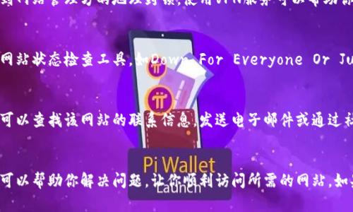 很抱歉，关于“tokenim”网站打不开的问题，我没有相关的实时信息或能力来确定具体原因。不过，我可以为你提供一些通用的解决方案和步骤，帮助你排查并找出原因。以下是一些可能的解决方法：

### 排查步骤

1. 检查网络连接
首先，确保你的网络连接正常。有时候，Wi-Fi信号不稳定或网络中断会导致网站无法访问。尝试打开其他网站，确认网络是否正常。如果其他网站也打不开，建议重启路由器或更换网络。

2. 清理浏览器缓存和Cookies
浏览器缓存和Cookies的积累可能会导致某些网站无法正常加载。尝试在浏览器的设置中清理缓存和Cookies，然后重新尝试访问该网站。

3. 使用其他浏览器
如果你的默认浏览器无法打开该网站，可以尝试使用另一个浏览器。例如，如果你正在使用Chrome，换成Firefox或Edge看看是否有效。这可以帮助排除是浏览器本身的问题。

4. 检查防火墙和安全软件设置
有时候，防火墙或安全软件可能会错误地阻止某些网站。查看你的防火墙设置，看看是否将“tokenim”列为禁止访问的网站。如果是，适当调整设置。

5. 使用DNS服务
通过更改DNS服务器可能会解决一些网站无法访问的问题。可以尝试使用公共DNS，如Google的8.8.8.8和8.8.4.4，或者Cloudflare的1.1.1.1，将其设置为你的DNS服务器。

6. 检查是否被地区限制
某些网站可能会因地域限制而无法访问。如果你在某个特定地区，可能会受到网站管理方的地理封锁。使用VPN服务可以帮助你更改IP地址，尝试访问这些网站。

7. 检查网站状态
有时候，网站本身可能会因为维护或技术问题而无法访问。你可以使用一些网站状态检查工具，如Down For Everyone Or Just Me，看看其他用户是否也遇到同样的问题。

8. 联系网站管理员
如果你确认自己网络正常且其他所有方法都无效，可能是网站的技术问题。可以查找该网站的联系信息，发送电子邮件或通过社交媒体联系管理员，询问网站状态。

### 结语
由于网络环境的复杂性，导致网站无法访问的原因有很多。希望以上的步骤可以帮助你解决问题，让你顺利访问所需的网站。如果问题依然存在，请耐心等待，或者尝试联系其他用户或专业人士寻求帮助。