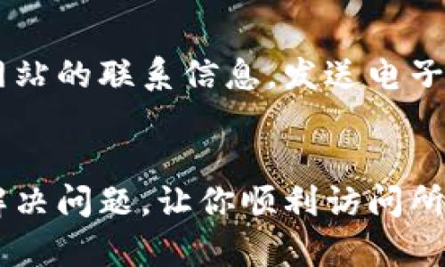 很抱歉，关于“tokenim”网站打不开的问题，我没有相关的实时信息或能力来确定具体原因。不过，我可以为你提供一些通用的解决方案和步骤，帮助你排查并找出原因。以下是一些可能的解决方法：

### 排查步骤

1. 检查网络连接
首先，确保你的网络连接正常。有时候，Wi-Fi信号不稳定或网络中断会导致网站无法访问。尝试打开其他网站，确认网络是否正常。如果其他网站也打不开，建议重启路由器或更换网络。

2. 清理浏览器缓存和Cookies
浏览器缓存和Cookies的积累可能会导致某些网站无法正常加载。尝试在浏览器的设置中清理缓存和Cookies，然后重新尝试访问该网站。

3. 使用其他浏览器
如果你的默认浏览器无法打开该网站，可以尝试使用另一个浏览器。例如，如果你正在使用Chrome，换成Firefox或Edge看看是否有效。这可以帮助排除是浏览器本身的问题。

4. 检查防火墙和安全软件设置
有时候，防火墙或安全软件可能会错误地阻止某些网站。查看你的防火墙设置，看看是否将“tokenim”列为禁止访问的网站。如果是，适当调整设置。

5. 使用DNS服务
通过更改DNS服务器可能会解决一些网站无法访问的问题。可以尝试使用公共DNS，如Google的8.8.8.8和8.8.4.4，或者Cloudflare的1.1.1.1，将其设置为你的DNS服务器。

6. 检查是否被地区限制
某些网站可能会因地域限制而无法访问。如果你在某个特定地区，可能会受到网站管理方的地理封锁。使用VPN服务可以帮助你更改IP地址，尝试访问这些网站。

7. 检查网站状态
有时候，网站本身可能会因为维护或技术问题而无法访问。你可以使用一些网站状态检查工具，如Down For Everyone Or Just Me，看看其他用户是否也遇到同样的问题。

8. 联系网站管理员
如果你确认自己网络正常且其他所有方法都无效，可能是网站的技术问题。可以查找该网站的联系信息，发送电子邮件或通过社交媒体联系管理员，询问网站状态。

### 结语
由于网络环境的复杂性，导致网站无法访问的原因有很多。希望以上的步骤可以帮助你解决问题，让你顺利访问所需的网站。如果问题依然存在，请耐心等待，或者尝试联系其他用户或专业人士寻求帮助。