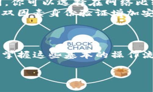 将ATOM（Cosmos的原生代币）转到Tokenim钱包的步骤相对简单。以下是详细说明，帮助你顺利完成转账过程。

步骤一：准备工作
在进行任何数字货币转账之前，确保你已经完成以下准备工作：
ul
    li确认你拥有ATOM代币，并且这些代币存储在一个可以访问的原生钱包中，例如Cosmos Hub Wallet、Keplr Wallet等。/li
    li确保你已经创建并设置好Tokenim钱包，并已经完成身份验证，确保可以接收ATOM。/li
    li记录下你的Tokenim钱包地址，确保这个地址是正确的，以防资金丢失。/li
/ul

步骤二：获取Tokenim钱包地址
打开Tokenim钱包，按以下步骤找到你的接收地址：
ul
    li登录到Tokenim钱包账户。/li
    li在主界面的“资产”或“钱包”部分，选择“接收”选项。/li
    li从列表中选择ATOM代币，记下显示的接收地址，或者直接复制该地址。/li
/ul

步骤三：登录原生钱包并发起转账
接下来，访问你存放ATOM的原生钱包，并按照以下步骤进行转账：
ul
    li登录你的原生钱包账户。/li
    li找到“发送”或“转账”选项，通常在钱包的主菜单中。/li
    li粘贴你之前复制的Tokenim钱包地址。/li
    li输入你希望转账的ATOM数量，确保数量是你可以自由使用的，不要超过可用余额。/li
    li仔细检查地址和数量，确保无误后继续进行。/li
/ul

步骤四：确认交易并支付手续费
在确认转账之前，你可能需要支付一笔交易手续费，这笔费用通常是小额的，确保你钱包中有足够的余额来覆盖这部分费用：
ul
    li确认交易信息无误后，点击“发送”或“确认”按钮。/li
    li等待钱包处理这笔交易，通常需要几分钟到十几分钟的时间，这取决于网络状况。/li
/ul

步骤五：验证转账
转账完成后，最好进行验证，确保你的ATOM已经成功转移到Tokenim钱包：
ul
    li返回Tokenim钱包，查看你的账户余额是否更新，显示新的ATOM数量。/li
    li你也可以在区块浏览器（如Mintscan）上查找交易记录，输入你的Tokenim钱包地址，查看转账状态。/li
/ul

常见问题解答
在转账过程中，可能会遇到一些常见问题。以下是一些常见问题及其解答：
ul
    listrong转账失败怎么办？/strong 检查钱包地址是否正确，确认网络是否正常，并查看各自钱包的处理状态。如果仍未解决，考虑联系相关钱包的客服。/li
    listrong手续费过高如何处理？/strong 不同钱包和交易所对手续费的设置可能会有所不同，你可以选择在网络比较冷清的时候进行转账，以降低手续费。/li
    listrong如何确保资产安全？/strong 使用官方钱包，并定期更新安全信息。还可以通过设置双因素身份验证增加安全性。/li
/ul

结束语
通过以上步骤，你应该能够顺利将ATOM代币转移到Tokenim钱包。数字货币的世界充满了可能性，掌握这些基本的操作流程，让你能够自信地管理自己的资产。希望这些信息能够有助于你在数字经济中获得更多的成功！

希望这个指南能帮助你顺利完成转账，有任何问题欢迎随时咨询！