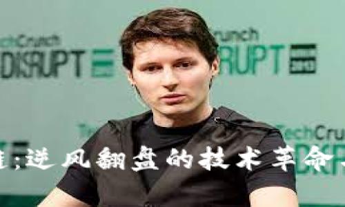 姚前区块链：逆风翻盘的技术革命与未来挑战