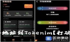 如何轻松导入N个地址到Tokenim？打破单个导入的限