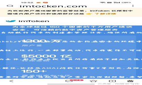 区块链发币（Token）是一个复杂的过程，通常通过几个关键步骤来实现。在这里，我将为您描述整个发币流程，并通过文本来呈现流程图的元素。由于我无法绘制图形，您可以根据以下描述自行构建流程图。

### 1. 确定目标和用途

在开始发币之前，首先要明确您的目标和币的用途。是为了融资、建立生态系统，还是为某个项目提供区块链支持？明确的目标能帮助您在后面的环节做出更为精准的决策。

### 2. 选择区块链平台

选择适合的区块链平台非常重要。常见的平台包括Ethereum（以太坊）、Binance Smart Chain（币安智能链）和Polkadot等。这一步的选择将直接影响到您代币的功能、交易费用和智能合约的复杂性。

### 3. 设计代币的架构

设计代币时，您需要考虑以下几个因素：
ul
  li代币的总供应量/li
  li分配方式：例如预售、团队保留、社区发展等/li
  li代币的性质：是否是可替代代币（如ERC20）或不可替代代币（如ERC721）/li
/ul

### 4. 编写智能合约

如果您选择了Ethereum等支持智能合约的平台，编写合约是发币流程中的关键一步。智能合约将自动执行代币的创建和管理任务，确保所有的交易和交互都是透明的。不过，编写智能合约需要一定的技术背景，建议找专业开发团队进行合作。

### 5. 智能合约测试

在发布之前，务必对智能合约进行测试，确保没有漏洞或错误。您可以使用测试网（如Ropsten或Rinkeby）进行实验，让您的合约在安全的环境中运行并进行调整。

### 6. 部署智能合约

测试完成后，即可在主网部署智能合约。这一步骤是正式创建代币的关键，确保智能合约顺利在区块链上运行。一旦部署成功，代币将变得不可逆。

### 7. 上线交易所

代币创建后，您可以选择将其上线到不同的交易所。大多数情况下，这需要通过申请并满足交易所的条件。新代币上线交易所将有助于增加其流动性和可见性，吸引更多投资者。

### 8. 推广和社区建设

最后一步是代币的推广与社区建设。良好的社区能够为代币的长远发展提供支持。您可以通过社交媒体、论坛及AMA（问我任何事）等形式，与潜在用户和投资者互动，建立良好的口碑。

### 总结

通过以上的步骤，您应该可以对此流程有一个清晰的理解。区块链发币不仅仅是一个技术过程，更需要对市场、法规及用户需求的深刻理解。希望您的代币项目能取得成功，同时在此过程中保持透明和负责任的态度。

若有进一步的问题或需要详细指南，欢迎继续交流！