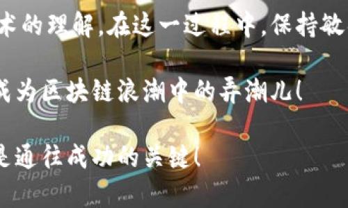 在区块链大潮中，你还在盲目跟随吗？掌握五大币种排行榜，让你掌握投资先机！

区块链, 币种, 投资/guanjianci

在当今快速发展的数字经济时代，区块链技术不断引发着人们的关注。作为一种去中心化的技术，区块链不仅为金融行业带来了革命性的变化，也在各行各业中展现出广阔的应用前景。在这个背景下，各种币种如雨后春笋般涌现，尤其是一些主流币种，成为了投资者和爱好者关注的焦点。那么，在这个瞬息万变的市场环境中，最新的五大币种排行榜是什么？

一、比特币（Bitcoin，BTC） - 数字货币之王

比特币作为第一种加密货币，无疑是区块链领域的金字塔顶端。自2009年创世区块被挖出以来，比特币一路走来，见证了加密货币的起起伏伏。比特币的市场总值已经超越了大多数传统金融资产，成为许多投资者的避风港。在当前的经济环境下，比特币被视为一种“数字黄金”，其有限的供应量和去中心化的特性，使得它在抗通胀和保值方面被广泛认可。

二、以太坊（Ethereum，ETH） - 去中心化金融的先锋

以太坊的出现不仅仅是为了发行一种新的数字货币，更是为去中心化应用（DApps）和智能合约的开发创造了平台。众多的初创企业和项目在以太坊上构建，这使得其生态系统不断壮大。以太坊的网络升级不断，近期宣布的以太坊2.0更是旨在提高网络效率和可扩展性。投资以太坊不仅是投资币种，更是看中其背后的技术潜力和未来的应用场景。

三、币安币（Binance Coin，BNB） - 交易所的宠儿

币安交易所是全球最大的加密货币交易平台之一，而币安币作为其原生代币，随着平台的发展而逐步壮大。用户在币安交易所使用BNB进行交易，可以享受手续费折扣。而且，BNB不仅限于交易，还被广泛应用于DeFi项目、NFT交易和其他生态建设。作为币安生态中的“活力剂”，BNB的市场反应值得关注。

四、泰达币（Tether，USDT） - 稳定币的代表

在加密市场波动不定的情况下，泰达币以其1:1锚定美元的设计，成为了投资者规避风险的工具。无论是作为交易对的基础币，还是作为价值存储手段，USDT的存在都极大地提升了加密货币市场的流动性。在数字资产的大潮中，USDT成了许多投资者心目中相对稳妥的选择，尤其在市场动荡时，方便资金安全转移。

五、卡尔达诺（Cardano，ADA） - 未来的希望

卡尔达诺的设计理念是通过科学的研究和审慎的方法来建造一个安全和可扩展的区块链平台。与其他一些项目相比，卡尔达诺在开发过程中更加注重同行评审，确保技术的完善性。虽然其生态系统还在建设中，但基于其独特的共识机制和多层架构，许多人认为ADA可能成为区块链领域的黑马。长期来看，细致的开发和创新将吸引更多的社区和开发者加入。

总结：洞察未来的第一步

投资数字货币是一个值得关注的领域，但也伴随着一定的风险。了解和掌握当前市场上最具潜力的币种，不仅能帮助投资者做出明智的决策，还能增进对区块链技术的理解。在这一过程中，保持敏锐的市场洞察力，灵活调整投资策略，才能在这场数字货币的竞赛中乘风破浪。

当然，币种的排名和潜力会随着市场的变化而调整，因此不断学习、关注趋势是每位投资者都需要保持的态度。在这个新时代，让我们一起迎接未来的挑战与机遇，成为区块链浪潮中的弄潮儿！

以上是关于五大币种的最新排行榜和相关分析，希望能对你的投资决策有所帮助。在这个信息日新月异、竞争日趋激烈的领域中，及时掌握动态，做出明智选择，才是通往成功的关键！