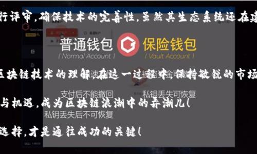 在区块链大潮中，你还在盲目跟随吗？掌握五大币种排行榜，让你掌握投资先机！

区块链, 币种, 投资/guanjianci

在当今快速发展的数字经济时代，区块链技术不断引发着人们的关注。作为一种去中心化的技术，区块链不仅为金融行业带来了革命性的变化，也在各行各业中展现出广阔的应用前景。在这个背景下，各种币种如雨后春笋般涌现，尤其是一些主流币种，成为了投资者和爱好者关注的焦点。那么，在这个瞬息万变的市场环境中，最新的五大币种排行榜是什么？

一、比特币（Bitcoin，BTC） - 数字货币之王

比特币作为第一种加密货币，无疑是区块链领域的金字塔顶端。自2009年创世区块被挖出以来，比特币一路走来，见证了加密货币的起起伏伏。比特币的市场总值已经超越了大多数传统金融资产，成为许多投资者的避风港。在当前的经济环境下，比特币被视为一种“数字黄金”，其有限的供应量和去中心化的特性，使得它在抗通胀和保值方面被广泛认可。

二、以太坊（Ethereum，ETH） - 去中心化金融的先锋

以太坊的出现不仅仅是为了发行一种新的数字货币，更是为去中心化应用（DApps）和智能合约的开发创造了平台。众多的初创企业和项目在以太坊上构建，这使得其生态系统不断壮大。以太坊的网络升级不断，近期宣布的以太坊2.0更是旨在提高网络效率和可扩展性。投资以太坊不仅是投资币种，更是看中其背后的技术潜力和未来的应用场景。

三、币安币（Binance Coin，BNB） - 交易所的宠儿

币安交易所是全球最大的加密货币交易平台之一，而币安币作为其原生代币，随着平台的发展而逐步壮大。用户在币安交易所使用BNB进行交易，可以享受手续费折扣。而且，BNB不仅限于交易，还被广泛应用于DeFi项目、NFT交易和其他生态建设。作为币安生态中的“活力剂”，BNB的市场反应值得关注。

四、泰达币（Tether，USDT） - 稳定币的代表

在加密市场波动不定的情况下，泰达币以其1:1锚定美元的设计，成为了投资者规避风险的工具。无论是作为交易对的基础币，还是作为价值存储手段，USDT的存在都极大地提升了加密货币市场的流动性。在数字资产的大潮中，USDT成了许多投资者心目中相对稳妥的选择，尤其在市场动荡时，方便资金安全转移。

五、卡尔达诺（Cardano，ADA） - 未来的希望

卡尔达诺的设计理念是通过科学的研究和审慎的方法来建造一个安全和可扩展的区块链平台。与其他一些项目相比，卡尔达诺在开发过程中更加注重同行评审，确保技术的完善性。虽然其生态系统还在建设中，但基于其独特的共识机制和多层架构，许多人认为ADA可能成为区块链领域的黑马。长期来看，细致的开发和创新将吸引更多的社区和开发者加入。

总结：洞察未来的第一步

投资数字货币是一个值得关注的领域，但也伴随着一定的风险。了解和掌握当前市场上最具潜力的币种，不仅能帮助投资者做出明智的决策，还能增进对区块链技术的理解。在这一过程中，保持敏锐的市场洞察力，灵活调整投资策略，才能在这场数字货币的竞赛中乘风破浪。

当然，币种的排名和潜力会随着市场的变化而调整，因此不断学习、关注趋势是每位投资者都需要保持的态度。在这个新时代，让我们一起迎接未来的挑战与机遇，成为区块链浪潮中的弄潮儿！

以上是关于五大币种的最新排行榜和相关分析，希望能对你的投资决策有所帮助。在这个信息日新月异、竞争日趋激烈的领域中，及时掌握动态，做出明智选择，才是通往成功的关键！