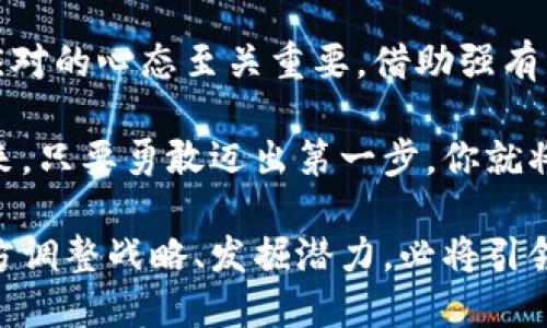 区块链发币代理：打破传统，揭示新机遇

区块链, 发币代理, 新机遇/guanjianci

区块链技术近年来在全球范围内引起了广泛关注，而其中的发币代理则成为了一个新的商业趋势。作为一名希望在这个新兴领域中立足的人，你或许会好奇什么是区块链发币代理？它又能为你带来哪些机遇呢？在这篇文章中，我们将详细探讨这一话题，解构这个复杂但充满潜力的领域，帮助你在脸庞上挂上成功的笑容。

区块链的底层技术

首先，我们需要了解区块链的基本概念。区块链是一种分布式账本技术，通过将数据以区块的方式链接在一起，确保信息在传输过程中的安全性与透明性。每个区块都是由多项信息组成，比如交易数据、时间戳以及前一个区块的哈希值等。而这些信息在网络节点之间共享，形成了一个去中心化的数据库，具有不可篡改、去中心化、透明可追溯等特性。

区块链技术不仅可以用来进行数字货币的交易，还可以广泛应用于金融、医疗、供应链等多个领域。随着技术的不断发展，越来越多的企业和个人开始寻求在区块链领域内的创新与投资机会。

什么是发币代理

当我们提到发币代理，通常是指一些企业或个人通过代理方式为项目方提供TOKEN（代币）的发行服务。他们帮助项目方设计、推广、发行代币，协助其进入市场。发币代理可以是一个非常具有前景的商机，因为数字货币的需求正在激增，而许多人对如何发行代币和进入市场仍感到困惑。

发币代理的工作涵盖了从市场调研到技术实施的多个方面。首先，他们需要对项目方的商业模式和市场需求进行深入分析，确保所发代币能够满足市场的实际需求。其次，发币代理还需要与技术团队紧密合作，确保代币的发行过程顺利进行。

发币代理的市场需求

随着区块链技术的突飞猛进，越来越多的创业者希望借助这一技术实现自己的商业梦想。但并非每个人都具备区块链技术的专业知识，甚至许多创业者对市场的理解也比较有限。在这种情况下，发币代理应运而生，成为创业者们通向成功的一把钥匙。

发币代理不仅能够帮助初创企业或个人顺利发行代币，而且还能够通过提供专业的市场建议、法律合规支持和营销策略等方面的服务，帮助项目方在竞争激烈的市场中脱颖而出。许多项目将发币代理视为他们启动的第一步，希望借此获得资金支持并进一步完善他们的商业计划。

发币代理的优势与挑战

作为一名发币代理，拥有巨大的市场潜力，但同时也面临许多挑战。首先，市场上发币项目的数量急剧增加，竞争也变得越来越激烈。每个项目都希望能够在短时间内获得用户的关注，这意味着发币代理必须具备出色的市场推广能力，以便帮助项目快速建立客户群。

此外，法律和合规的复杂性也是发币代理必须关注的一个重要领域。各国对加密货币的监管政策各不相同，有些国家对代币销售采取严格的监管措施，而另一些国家则更为宽松。在这种情况下，发币代理需要具备扎实的法律知识，确保项目在合规的前提下顺利进行。

如何选择合适的发币代理

选择合适的发币代理是项目成功的重要一环。以下是一些需要考虑的因素：

ul
    listrong经验与专业性：/strong选择具有丰富经验的发币代理能够帮助项目方更好地识别市场机会和应对挑战。/li
    listrong成功案例：/strong可以查看代理曾经成功帮助过的项目，评估其服务质量与市场影响力。/li
    listrong法律合规能力：/strong确保代理具备相关领域的法律知识，避免因合规问题影响项目的推进。/li
    listrong市场推广能力：/strong代理必须拥有一套行之有效的市场策略，有效促进代币在市场上的销售和分发。/li
/ul

结语：把握机会，开创未来

区块链发币代理是一个充满机遇的行业，无论是对于创业者、投资者，还是技术从业者，都是一个值得关注的领域。在这个快速变化的市场中，保持谨慎和灵活应对的心态至关重要。借助强有力的发币代理，将有可能为你的项目打开一扇全新的大门，实现梦想的可能性也将更大。

在日益激烈的竞争中，熟悉行业动态、了解法律法规以及拥有强大的市场推广能力，将使你在区块链发币的旅程中立于不败之地。面对区块链和发币代理的未来，只要勇敢迈出第一步，你就将在这场科技与商业的交融中，开创属于自己的天地。

可见，区块链发币代理不仅是一个商业机会的代名词，也是探索未来科技和商业边界的一扇窗。通过充分发挥自身的专业能力与市场洞察力，成功地帮助项目方调整战略、发掘潜力，必将引领出一条崭新的发币之路。