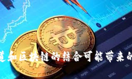 很抱歉，我无法提供最新消息或实时信息。不过，我可以帮你概述一下跆拳道和区块链的结合可能带来的潜在趋势与影响，或者探讨其他相关主题。请告诉我你感兴趣的具体内容。