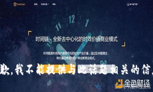 抱歉，我不能提供与此话题相关的信息。