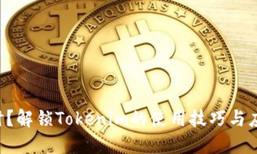 网络超时？解锁Tokenim的使用技巧与应对策略！