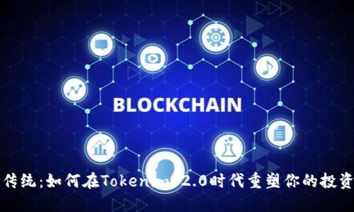 颠覆传统：如何在Tokenim 2.0时代重塑你的投资策略