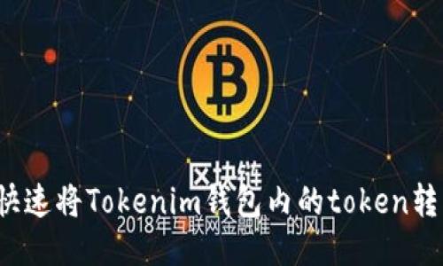 如何安全快速将Tokenim钱包内的token转回交易所？