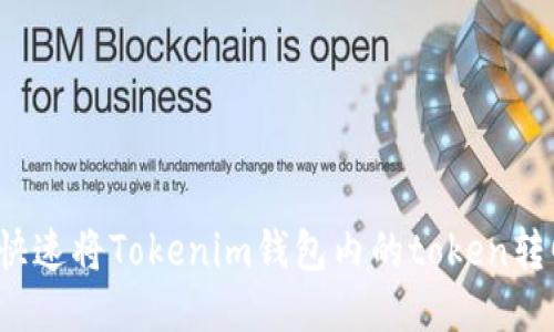 如何安全快速将Tokenim钱包内的token转回交易所？
