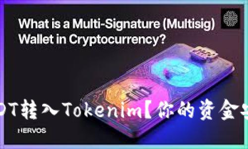 如何快速将USDT转入Tokenim？你的资金安全与操作指南