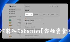 如何快速将USDT转入Tokenim？你的资金安全与操作指